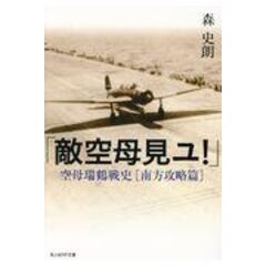 dショッピング |ラバウル航空撃滅戦 空母瑞鶴戦史 /森史朗 | カテゴリ