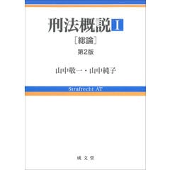 dショッピング |刑法概説 ２ 第２版 /山中敬一 山中純子 | カテゴリ：法律の販売できる商品 | HonyaClub.com  (0969784792353889)|ドコモの通販サイト