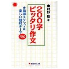 dショッピング |２００字ピッタリ作文 指導ステップ＆楽しい題材テーマ１００ /村野聡 | カテゴリ：の販売できる商品 | HonyaClub.com  (0969784908637582)|ドコモの通販サイト