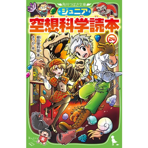 dショッピング |ジュニア空想科学読本 ２４ /柳田理科雄 きっか