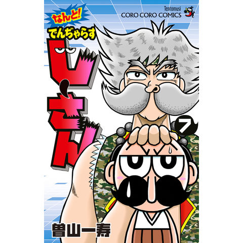 dショッピング |なんと！でんぢゃらすじーさん 7 /曽山一寿