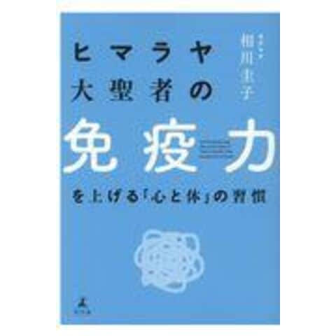 dショッピング |ヒマラヤ大聖者の免疫力を上げる「心と体」の習慣