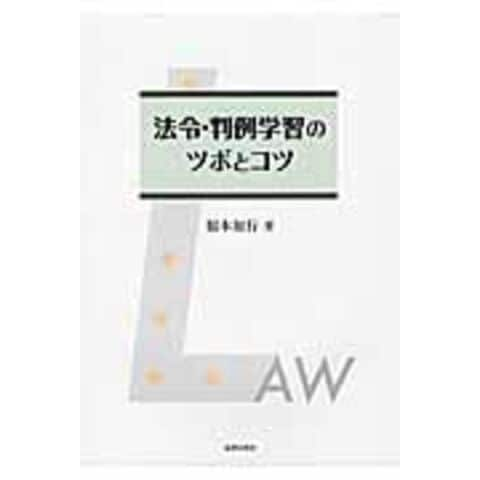 dショッピング |法令・判例学習のツボとコツ /福本知行 | カテゴリ：法律の販売できる商品 | HonyaClub.com  (0969784589037183)|ドコモの通販サイト