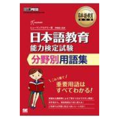 dショッピング |日本語教育能力検定試験分野別用語集 /ヒューマン