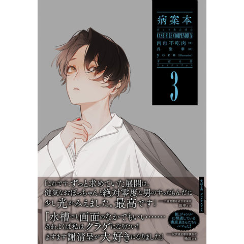 病案本 1・2巻 セット 病案本 1、2 肉包不吃肉 アニメイト