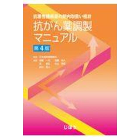 dショッピング |抗がん薬調製マニュアル 抗悪性腫瘍薬の院内取扱い指針