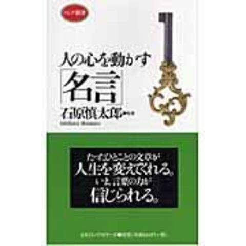 Dショッピング 人の心を動かす 名言 新装版 石原慎太郎 カテゴリ 人生論の販売できる商品 Honyaclub Com ドコモの通販サイト