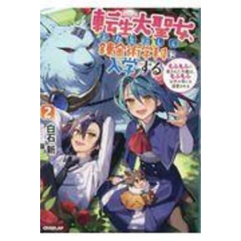 dショッピング |転生大聖女、実力を隠して錬金術学科に入学する もふもふに愛された令嬢は、もふもふ以外の者にも溺愛される ２ /白石新 藻 |  カテゴリ：の販売できる商品 | HonyaClub.com (0969784865547283)|ドコモの通販サイト