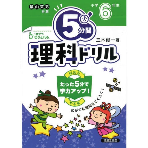 Dショッピング ５分間理科ドリル 小学６年生 にがてな理科をこくふく 改訂版 三木俊一 カテゴリ 小学校の販売できる商品 Honyaclub Com ドコモの通販サイト