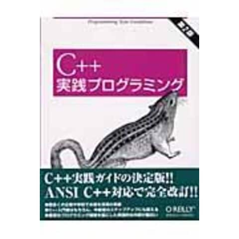 dショッピング |Ｃ＋＋実践プログラミング 第２版 /スティーヴ