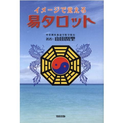 素晴らしい外見 はじめての易タロット 石井 貴士 その他 - www