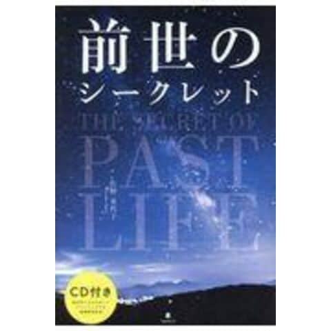 dショッピング |前世のシークレット /佐野美代子 | カテゴリ
