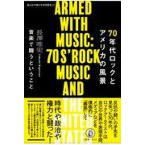 dショッピング |７０年代ロックとアメリカの風景 音楽で闘うということ