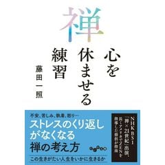 dショッピング |現代「只管打坐」講義 そこに到る坐禅ではなく、そこ