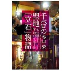 dショッピング |東京下町の開発と景観 中世編 /谷口榮（学芸員