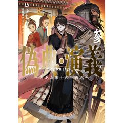 dショッピング |偽典・演義 とある策士の三國志 8 /仏ょも