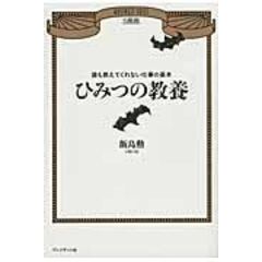 dショッピング |人生「裏ワザ」手帖 小泉元総理秘書官が明かす /飯島勲