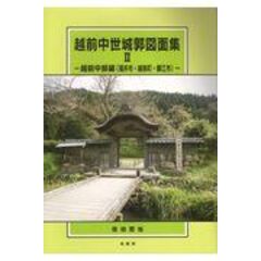 dショッピング |能登中世城郭図面集 /佐伯哲也 | カテゴリ：の販売