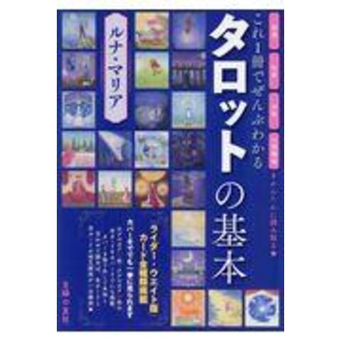 dショッピング |これ一冊でぜんぶわかるタロットの基本 /ルナ・マリア