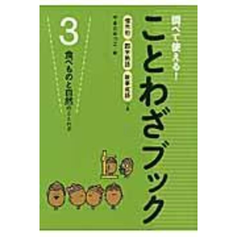 Dショッピング 調べて使える ことわざブック 慣用句四字熟語故事成語つき ３ カテゴリ 学習参考書 問題集 その他の販売できる商品 Honyaclub Com ドコモの通販サイト