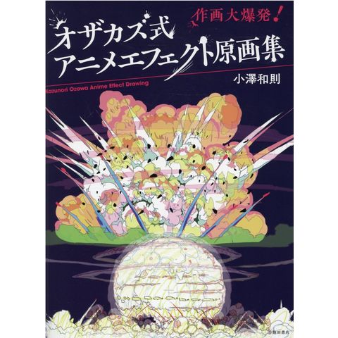 dショッピング |オザカズ式アニメエフェクト原画集 作画大爆発！ /小澤和則 | カテゴリ：の販売できる商品 | HonyaClub.com  (0969784262155784)|ドコモの通販サイト