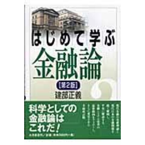 dショッピング |はじめて学ぶ金融論 第２版 /建部正義 | カテゴリ