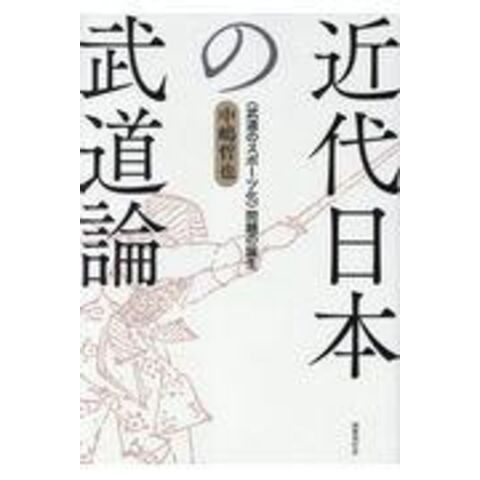 dショッピング |近代日本の武道論 〈武道のスポーツ化〉問題の誕生