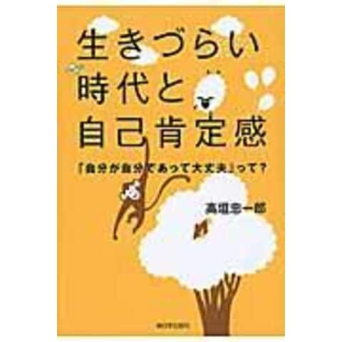 dショッピング |生きづらい時代と自己肯定感 「自分が自分であって