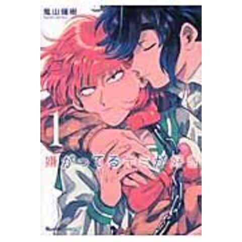 dショッピング |嫌がってるキミが好き 1 /鬼山瑞樹 | カテゴリ：の