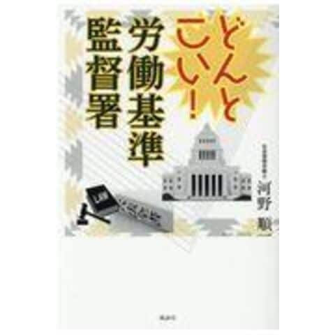 dショッピング |どんとこい！労働基準監督署 /河野順一 | カテゴリ：の