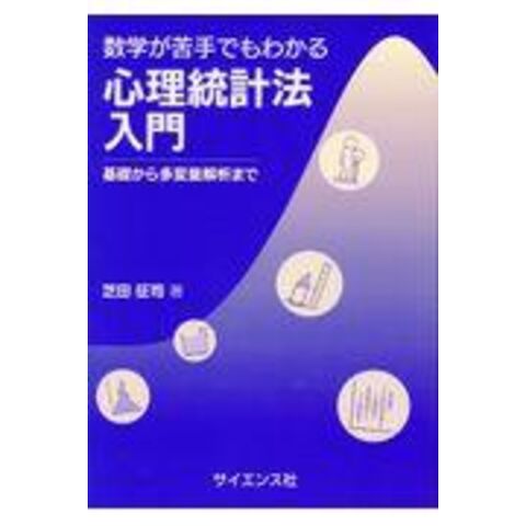 dショッピング |数学が苦手でもわかる心理統計法入門 基礎から多変量