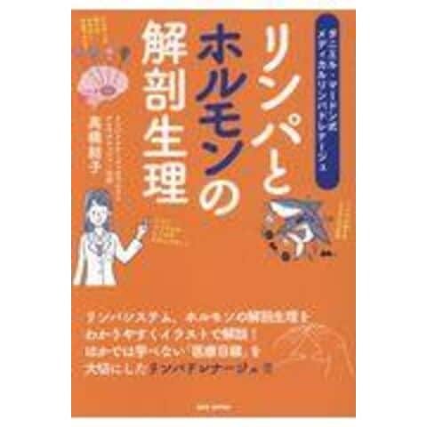 dショッピング |リンパとホルモンの解剖生理 ダニエル・マードン式