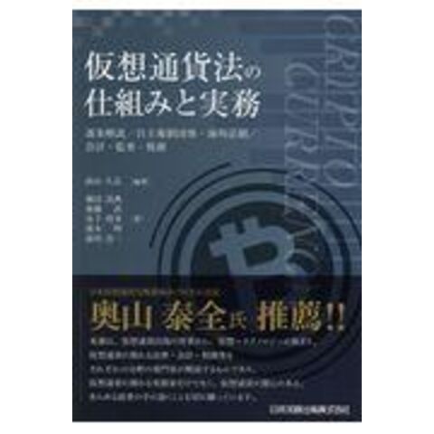 dショッピング |仮想通貨法の仕組みと実務 逐条解説／自主規制団体