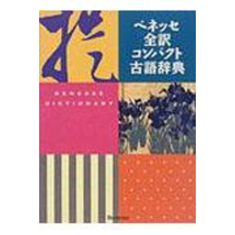 dショッピング |ベネッセ全訳コンパクト古語辞典 /中村幸弘 | カテゴリ