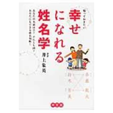 Dショッピング 知っておきたい幸せになれる姓名学 あなたの名前は吉 それとも凶 井上象英 カテゴリ 名づけ 姓名判断の販売できる商品 Honyaclub Com ドコモの通販サイト