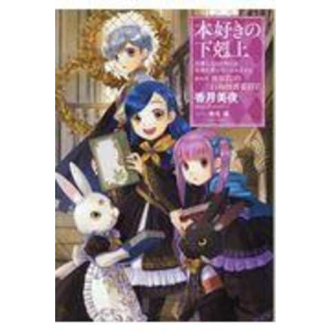 dショッピング |本好きの下剋上 第四部「貴族院の自称図書委員」 司書