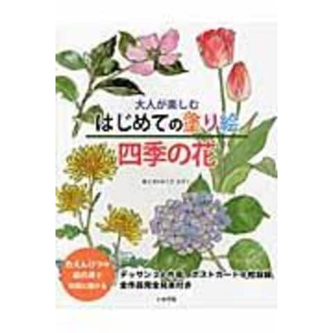 Dショッピング 大人が楽しむはじめての塗り絵四季の花 おくださがこ カテゴリ ぬりえの販売できる商品 Honyaclub Com ドコモの通販サイト