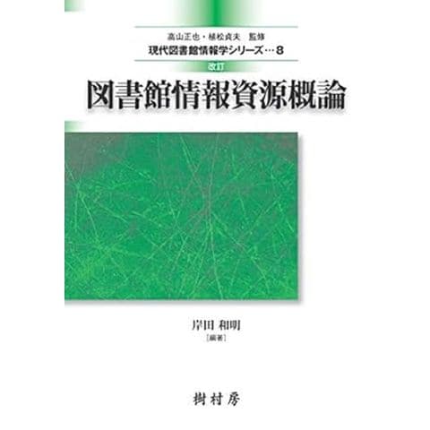 dショッピング |図書館情報資源概論 改訂 /岸田和明 | カテゴリ：の販売できる商品 | HonyaClub.com  (0969784883673384)|ドコモの通販サイト