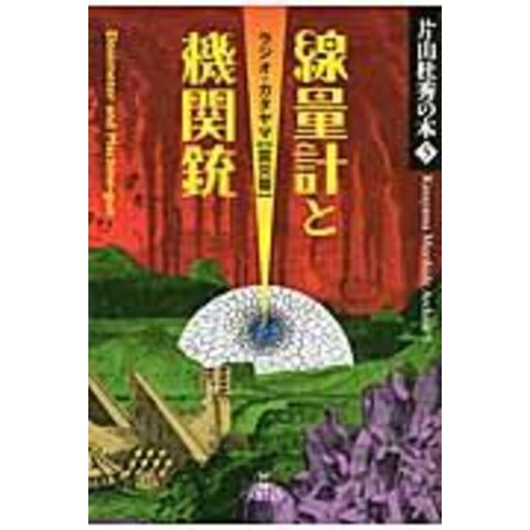 dショッピング |線量計と機関銃 ラジオ・カタヤマ震災篇 /片山杜秀