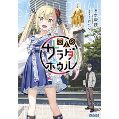 dショッピング |変人のサラダボウル 2 /平坂読 | カテゴリ：の販売