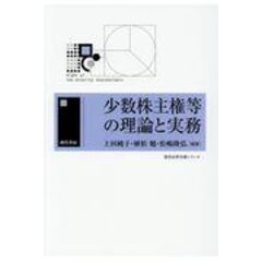 dショッピング |少数株主権等の理論と実務 /上田純子 植松勉 松嶋隆弘