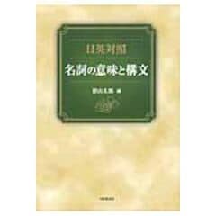 dショッピング |形容詞・副詞の意味と構文 日英対照 /影山太郎 | カテゴリ：の販売できる商品 | HonyaClub.com  (0969784469245417)|ドコモの通販サイト