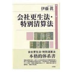 お値引きセール - 多比羅誠弁護士喜寿記念論文集 倒産手続の課題と期待