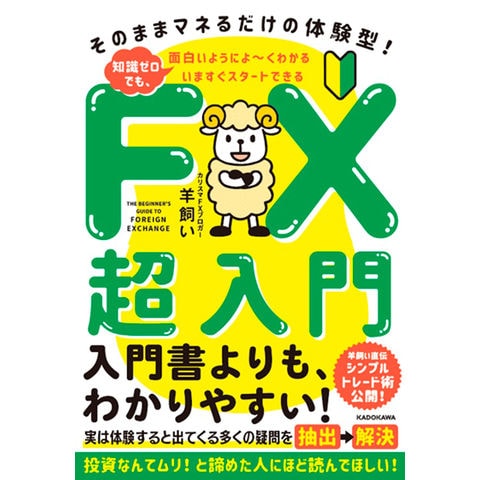 dショッピング |いますぐスタートできるＦＸ超入門 そのままマネるだけ