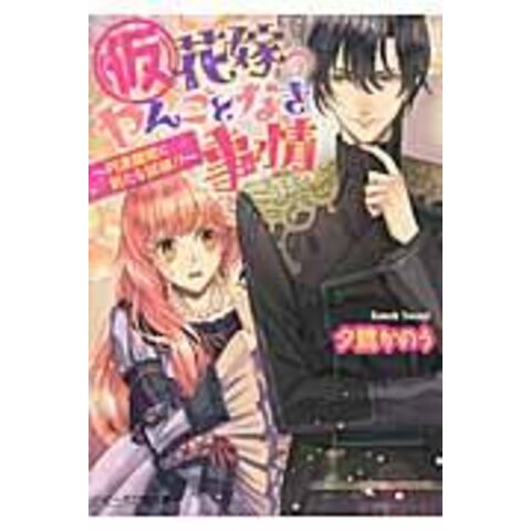 dショッピング |（仮）花嫁のやんごとなき事情 円満離婚に新たな試練