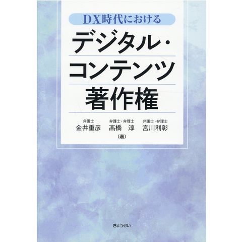 dショッピング DX時代におけるデジタル・コンテンツ著作権 /金井重彦 高橋淳 宮川利彰 カテゴリ:経済・財政 その他の販売できる商品