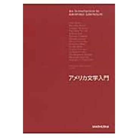 dショッピング |アメリカ文学入門 /諏訪部浩一 稲垣伸一 杉野健太郎