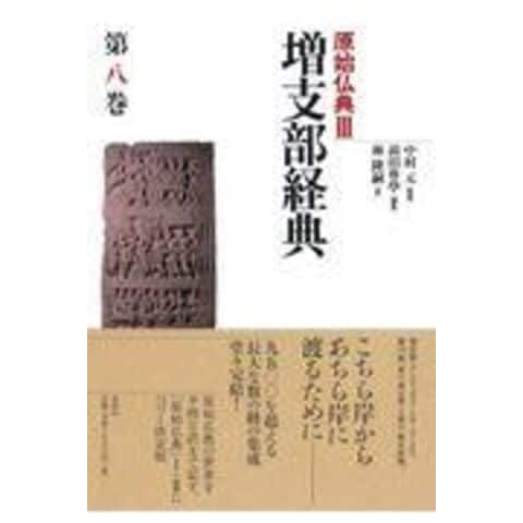 dショッピング |原始仏典 ３ /中村元（インド哲学） 前田專學 林隆嗣