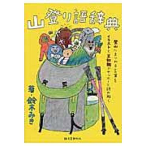 Dショッピング 山登り語辞典 登山にまつわる言葉をイラストと豆知識でヤッホーと読み解く 鈴木みき カテゴリ の販売できる商品 Honyaclub Com ドコモの通販サイト