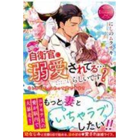 エリート自衛官に溺愛されてる…らしいです? - 漫画